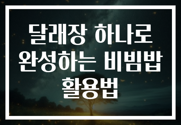 달래장 하나로 완성하는 비빔밥 활용법