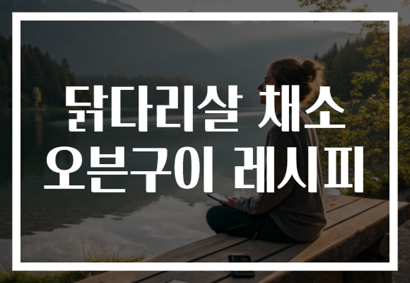 닭다리살 채소 오븐구이 레시피 닭다리살 채소 오븐구이 레시피