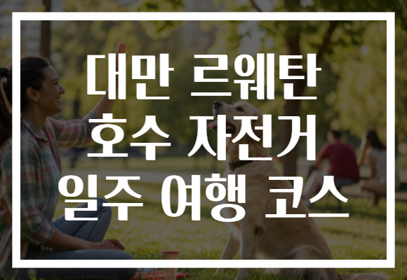 대만 르웨탄 호수 자전거 일주 여행 코스