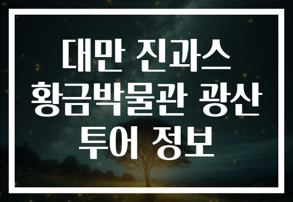 대만 진과스 황금박물관 광산 투어 정보