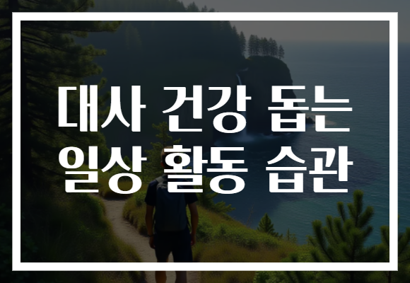 대사 건강 돕는 일상 활동 습관
