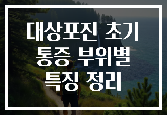 대상포진 초기 통증 부위별 특징 정리 대상포진 초기 통증 부위별 특징 정리