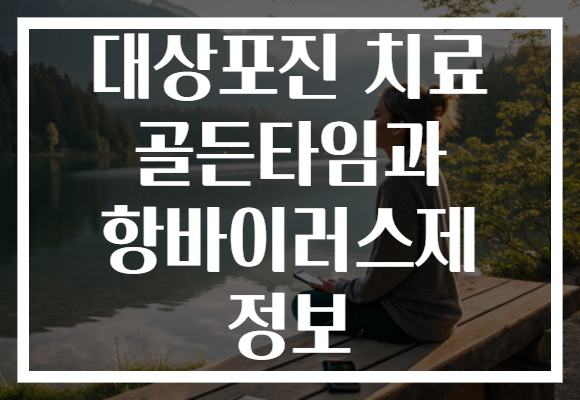대상포진 치료 골든타임과 항바이러스제 정보