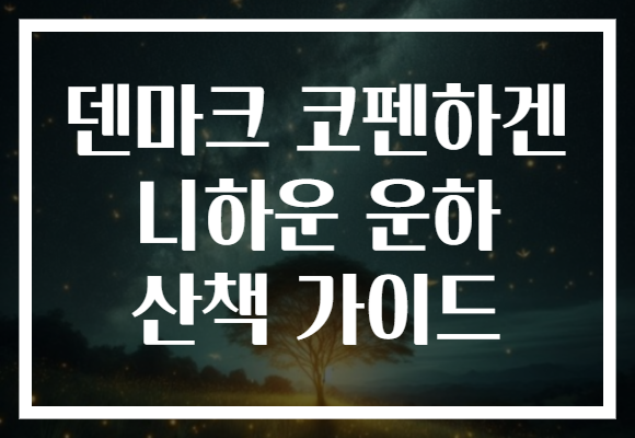 덴마크 코펜하겐 니하운 운하 산책 가이드