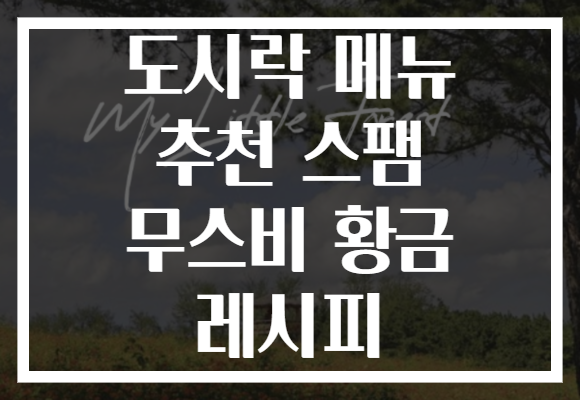 도시락 메뉴 추천 스팸 무스비 황금 레시피