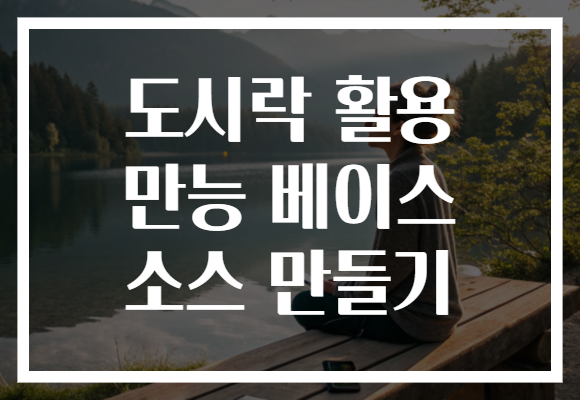 도시락 활용 만능 베이스 소스 만들기