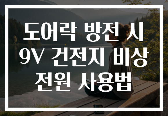 도어락 방전 시 9V 건전지 비상 전원 사용법
