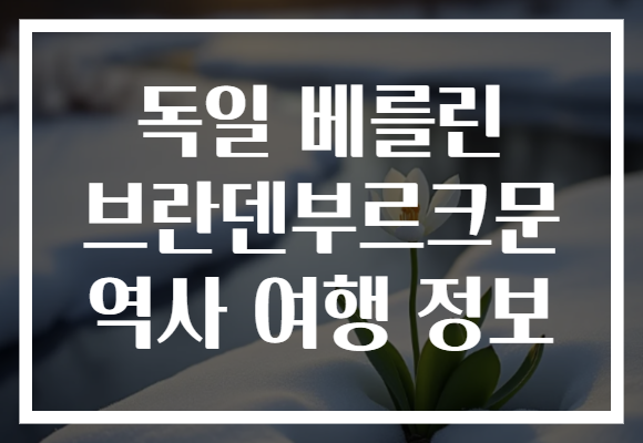 독일 베를린 브란덴부르크문 역사 여행 정보
