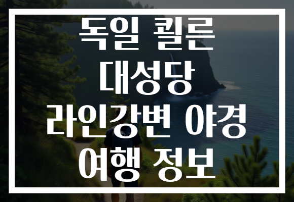 독일 쾰른 대성당 라인강변 야경 여행 정보
