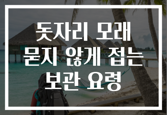 돗자리 모래 묻지 않게 접는 보관 요령