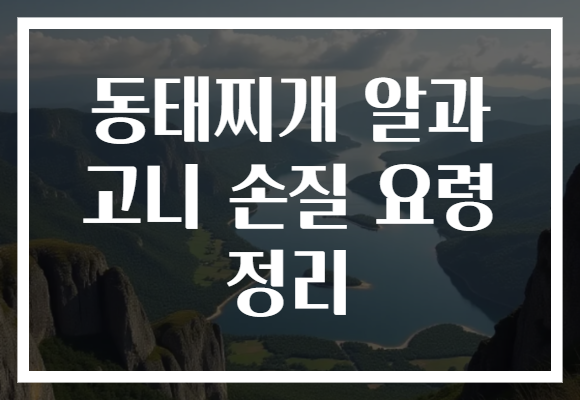 동태찌개 알과 고니 손질 요령 정리