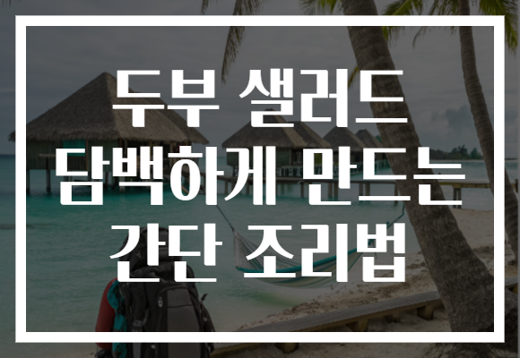두부 샐러드 담백하게 만드는 간단 조리법 두부 샐러드 담백하게 만드는 간단 조리법