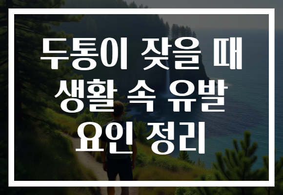 두통이 잦을 때 생활 속 유발 요인 정리