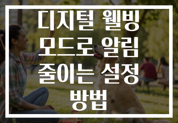 디지털 웰빙 모드로 알림 줄이는 설정 방법