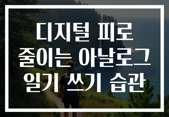 디지털 피로 줄이는 아날로그 일기 쓰기 습관