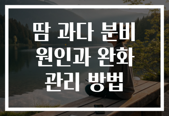 땀 과다 분비 원인과 완화 관리 방법
