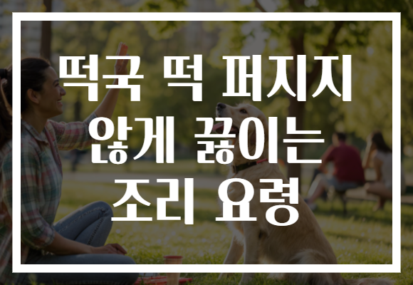 떡국 떡 퍼지지 않게 끓이는 조리 요령