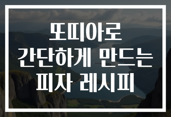 또띠아로 간단하게 만드는 피자 레시피 또띠아로 간단하게 만드는 피자 레시피