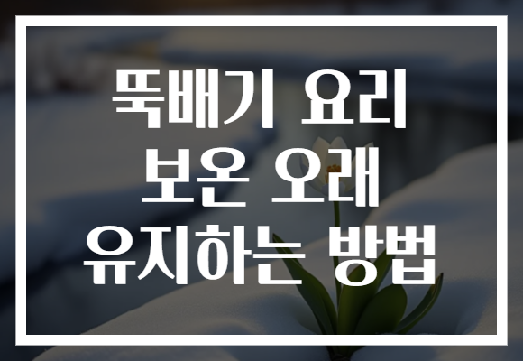 뚝배기 요리 보온 오래 유지하는 방법 뚝배기 요리 보온 오래 유지하는 방법