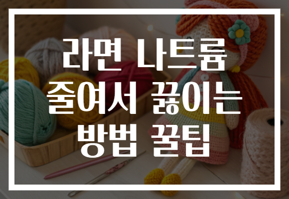 라면 나트륨 줄여서 끓이는 방법 꿀팁 라면 나트륨 줄여서 끓이는 방법 꿀팁