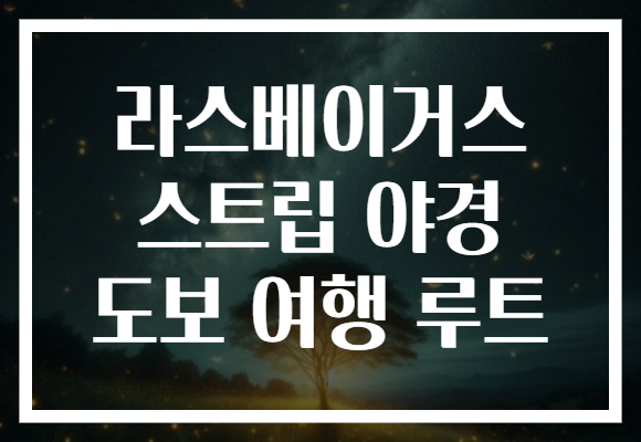 라스베이거스 스트립 야경 도보 여행 루트