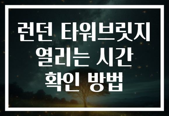 런던 타워브릿지 열리는 시간 확인 방법