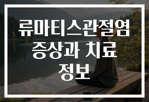 류마티스관절염 증상과 치료 정보