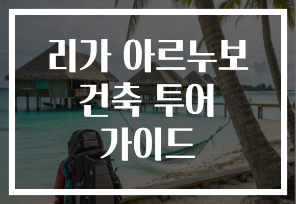 리가 아르누보 건축 투어 가이드 리가 아르누보 건축 투어 가이드