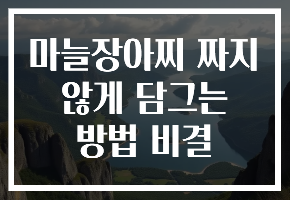 마늘장아찌 짜지 않게 담그는 방법 비결 마늘장아찌 짜지 않게 담그는 방법 비결
