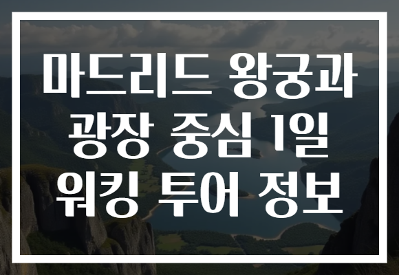 마드리드 왕궁과 광장 중심 1일 워킹 투어 정보 마드리드 왕궁과 광장 중심 1일 워킹 투어 정보