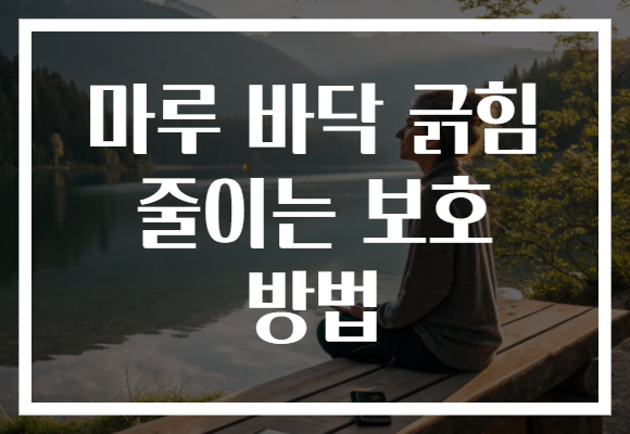 마루 바닥 긁힘 줄이는 보호 방법