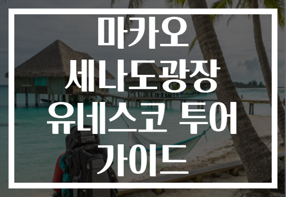 마카오 세나도광장 유네스코 투어 가이드