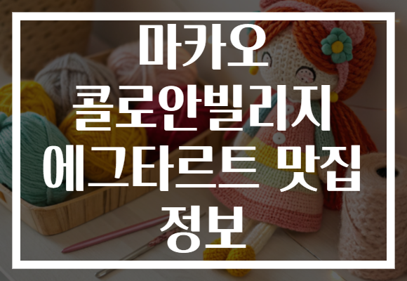 마카오 콜로안빌리지 에그타르트 맛집 정보 마카오 콜로안빌리지 에그타르트 맛집 정보