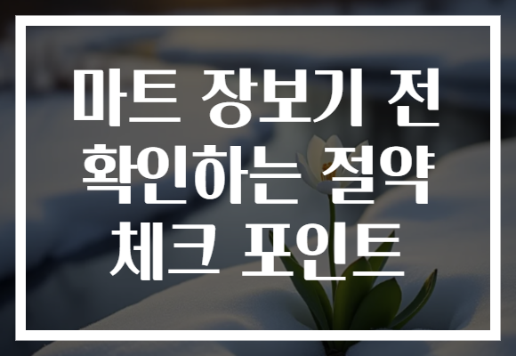 마트 장보기 전 확인하는 절약 체크 포인트