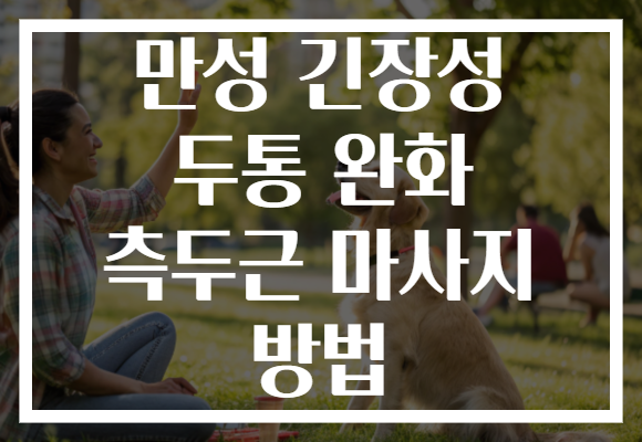 만성 긴장성 두통 완화 측두근 마사지 방법