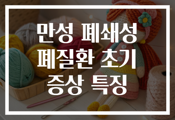 만성 폐쇄성 폐질환 초기 증상 특징