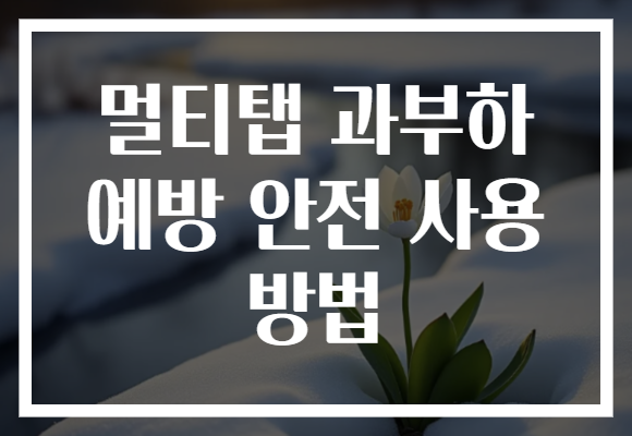 멀티탭 과부하 예방 안전 사용 방법
