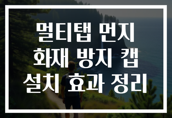 멀티탭 먼지 화재 방지 캡 설치 효과 정리