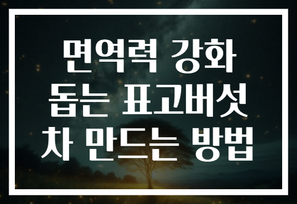 면역력 강화 돕는 표고버섯 차 만드는 방법 면역력 강화 돕는 표고버섯 차 만드는 방법