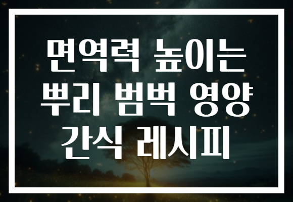 면역력 높이는 뿌리 범벅 영양 간식 레시피