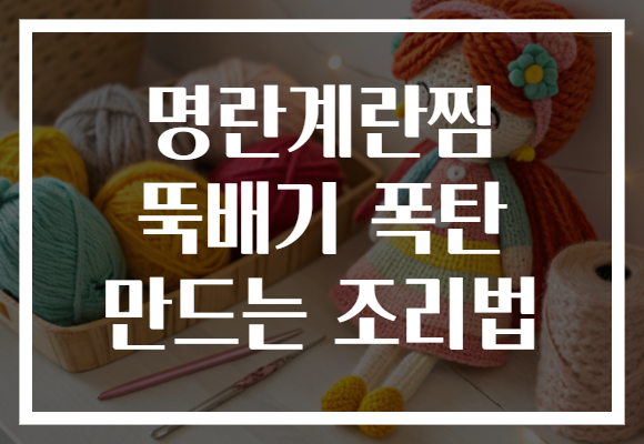 명란계란찜 뚝배기 폭탄 만드는 조리법