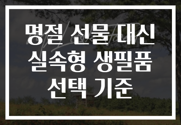 명절 선물 대신 실속형 생필품 선택 기준