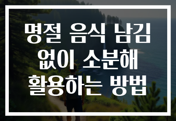 명절 음식 남김 없이 소분해 활용하는 방법
