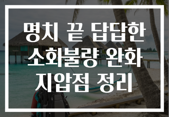 명치 끝 답답한 소화불량 완화 지압점 정리