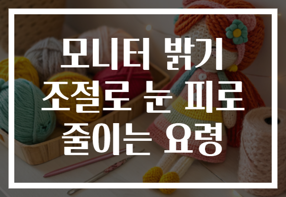 모니터 밝기 조절로 눈 피로 줄이는 요령