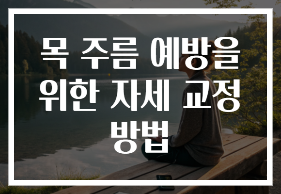 목 주름 예방을 위한 자세 교정 방법