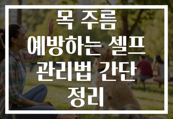 목 주름 예방하는 셀프 관리법 간단 정리 목 주름 예방하는 셀프 관리법 간단 정리