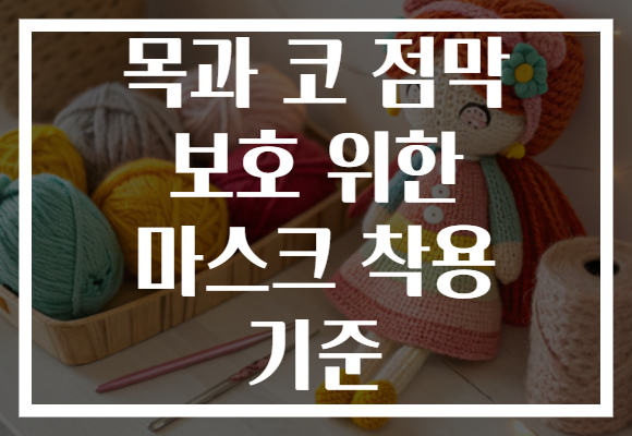 목과 코 점막 보호 위한 마스크 착용 기준