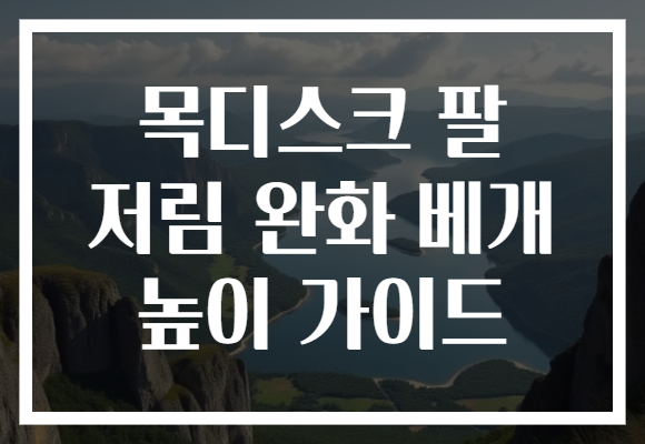 목디스크 팔 저림 완화 베개 높이 가이드 목디스크 팔 저림 완화 베개 높이 가이드