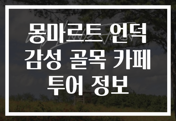 몽마르트 언덕 감성 골목 카페 투어 정보